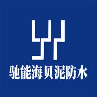 馳能海貝泥防水加盟
