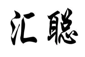 匯聰衣柜加盟