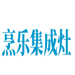 烹樂集成灶加盟