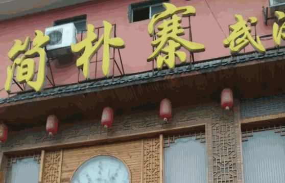 簡樸寨餐廳