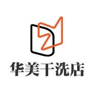 華美干洗店加盟