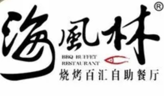 海風(fēng)林海鮮自助燒烤加盟