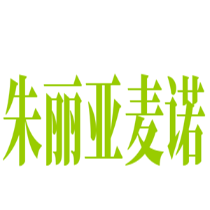 朱麗亞麥諾咖啡加盟