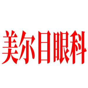 美爾目眼科加盟