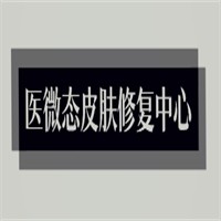 醫(yī)微態(tài)皮膚修復(fù)中心加盟