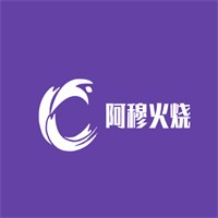 阿穆火燒加盟