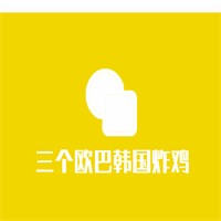 三個(gè)歐巴韓國(guó)炸雞加盟