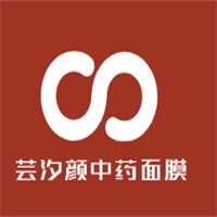 蕓汐顏中藥面膜加盟