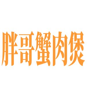 胖哥蟹肉煲加盟
