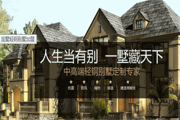 寶墅輕鋼別墅加盟