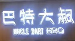 巴特大叔加盟