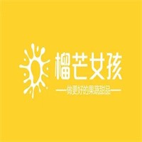 榴芒女孩加盟