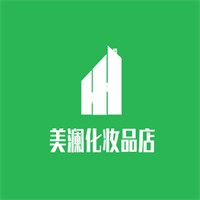 美瀾化妝品店加盟