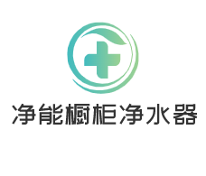 凈能櫥柜凈水器加盟