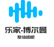 樂家-博爾曼整體櫥柜加盟