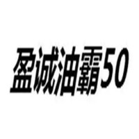 盈誠油霸50加盟