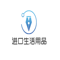 進(jìn)口生活用品加盟