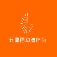 五鼎香勾魂拌面加盟