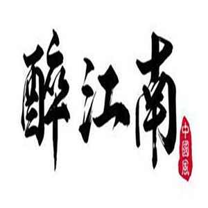 醉江南餐廳加盟