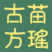 苗瑤古方膏藥鋪加盟