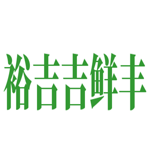 裕吉吉鮮豐生鮮便利加盟