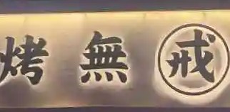 烤無(wú)戒烤肉加盟