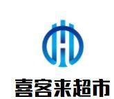喜客來超市加盟