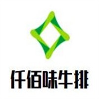 仟佰味牛排加盟