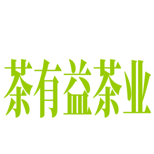 茶有益茶業(yè)加盟