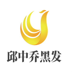邱中喬黑發(fā)加盟