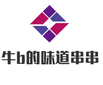 牛b的味道串串加盟