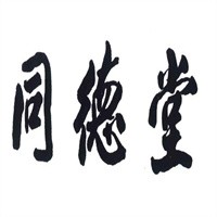 同德堂大藥房加盟