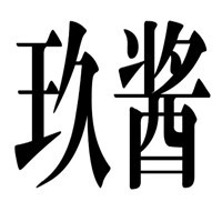 玖醬干拌麻辣燙加盟