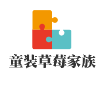 童裝草莓家族加盟