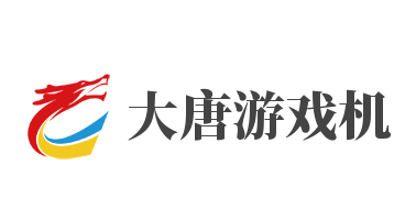 大唐游戲機(jī)加盟