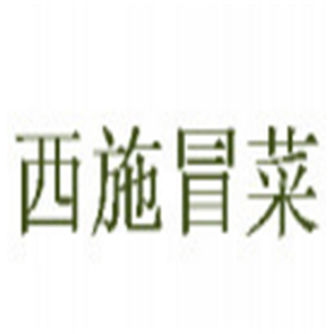 西施冒菜嗎加盟