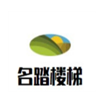 名踏樓梯加盟