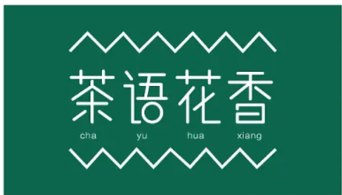 茶語花香休閑茶吧加盟