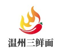 溫州三鮮面加盟
