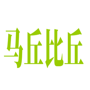 馬丘比丘童裝加盟