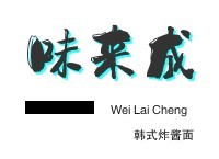 味來(lái)成韓式炸醬面加盟