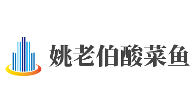 姚老伯酸菜魚加盟