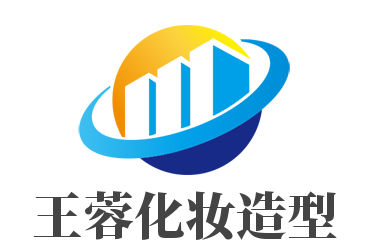 王蓉化妝造型加盟