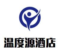 溫度源酒店加盟