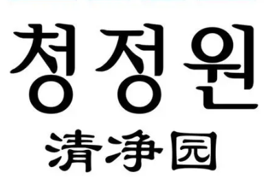 清凈園加盟