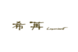 希苒女裝加盟