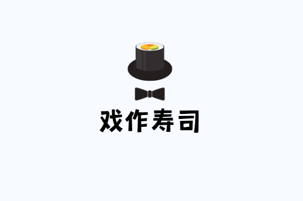 戲作壽司加盟