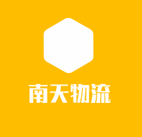 南天物流加盟