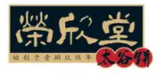榮欣堂加盟