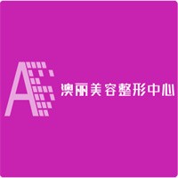 澳麗美容整形中心加盟